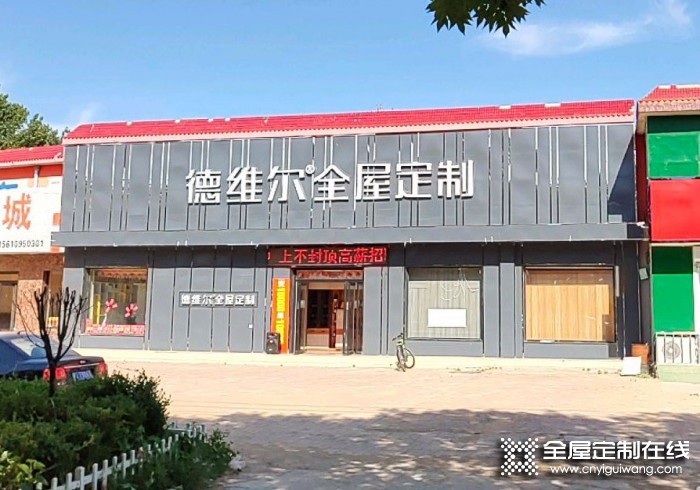 德維爾全屋定制河北故城專(zhuān)賣(mài)店