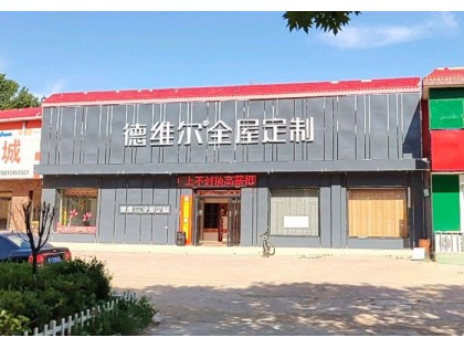 德維爾全屋定制河北故城專賣店