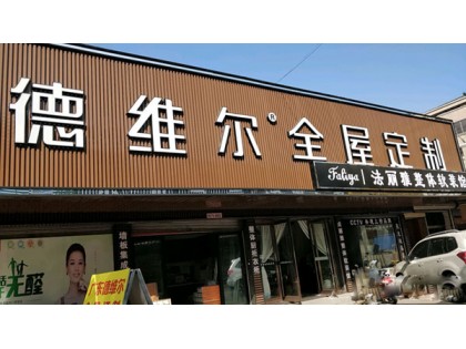 德維爾全屋定制江蘇宜興專賣店