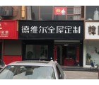 德維爾全屋定制江蘇睢寧專賣店