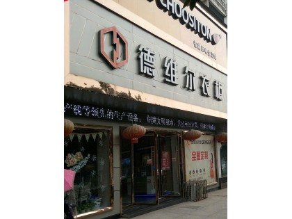 德維爾全屋定制江西鷹潭專賣店