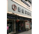 德維爾全屋定制江西鷹潭專賣店