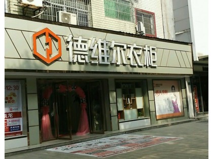 德維爾全屋定制江西萍鄉(xiāng)專賣店