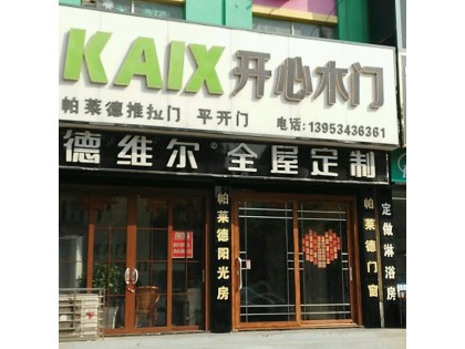 德維爾全屋定制山東齊河專賣店