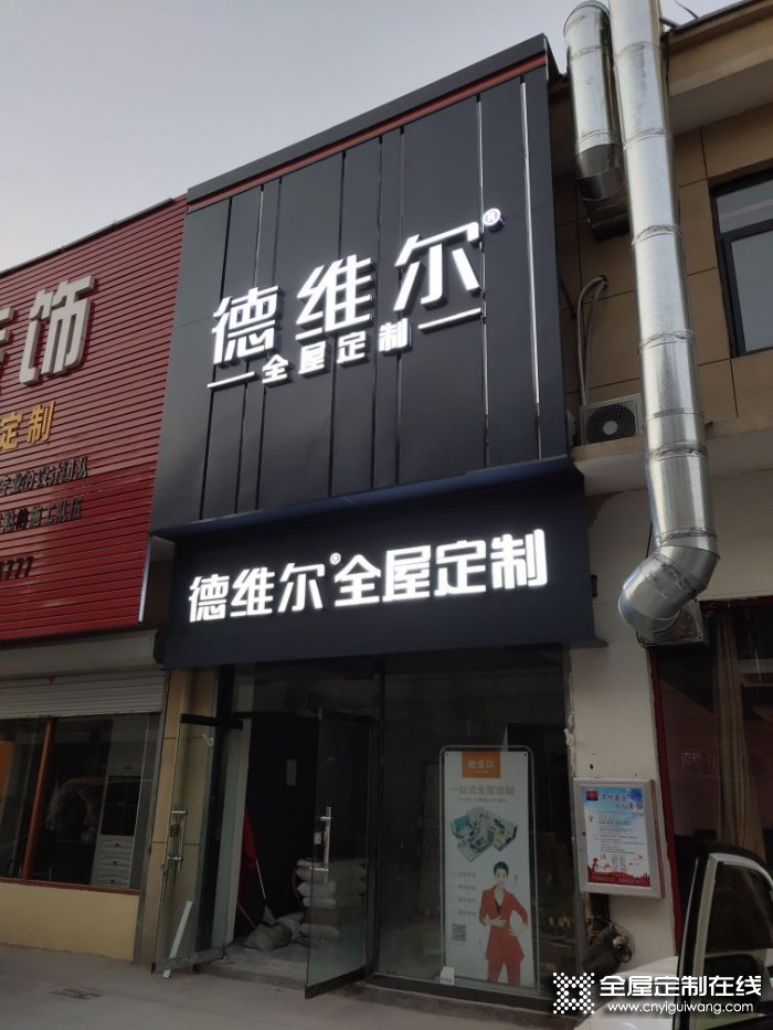 德維爾全屋定制山東寧陽專賣店