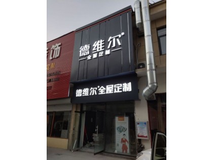 德維爾全屋定制山東寧陽專賣店