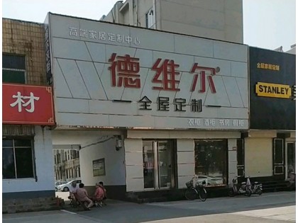 德維爾全屋定制山東濟寧專賣店