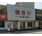 德維爾全屋定制山東濟寧專賣店