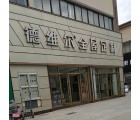 德維爾全屋定制山東郯城專賣店