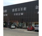 德維爾全屋定制山東沂水專賣(mài)店