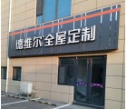 德維爾全屋定制山東日照專賣(mài)店