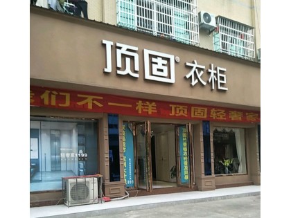 頂固衣柜廣西欽州專賣店