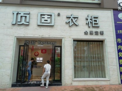 頂固衣柜貴州習水專賣店