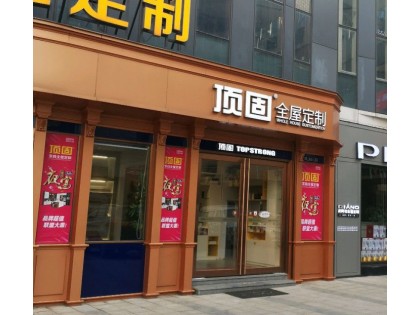 頂固全屋定制海南海口專賣(mài)店