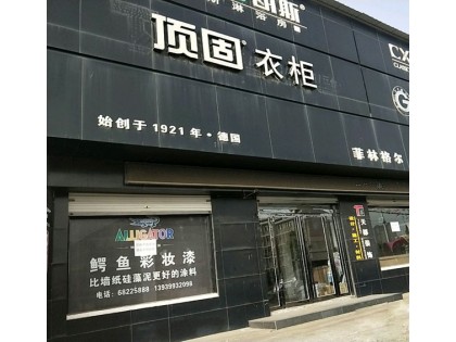 頂固衣柜河南汝陽縣專賣店