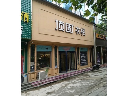 頂固衣柜河南寶豐專賣店