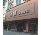 頂固全屋定制湖北荊州專賣店