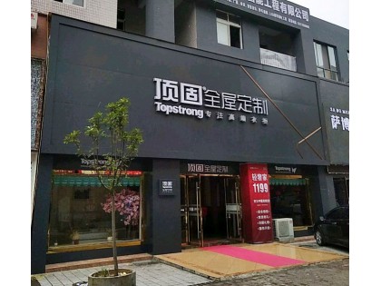 頂固全屋定制湖北黃岡專賣店