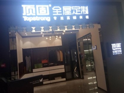 頂固全屋定制湖南邵陽專賣店