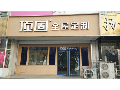 頂固全屋定制河北辛集專賣店