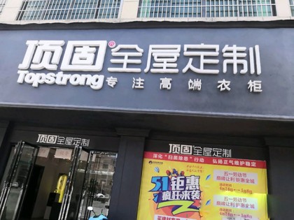 頂固全屋定制江西進賢縣專賣店