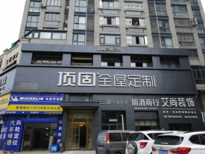 頂固全屋定制江西景德鎮專賣店