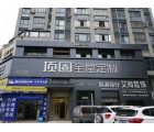 頂固全屋定制江西景德鎮專賣店