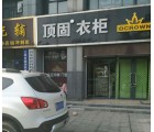 頂固衣柜山東昌樂縣專賣店