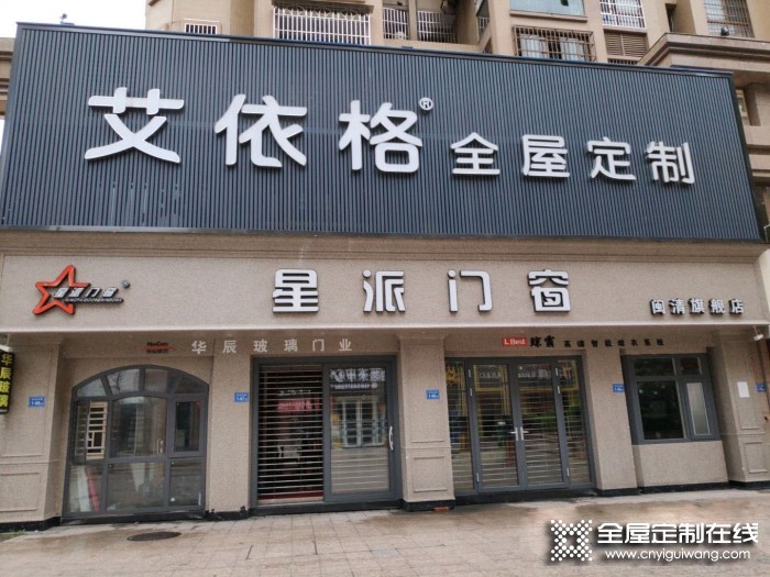 艾依格全屋定制福建閩清縣專(zhuān)賣(mài)店