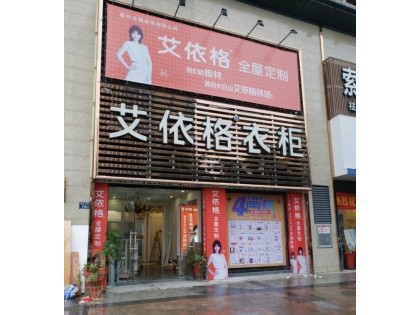 艾依格全屋定制福建安溪縣專賣店