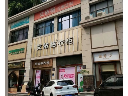 艾依格衣柜福建南安市專賣店