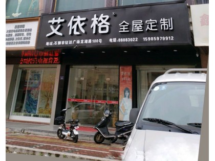 艾依格全屋定制福建石獅市專賣店