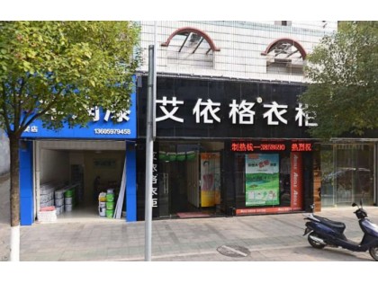 艾依格衣柜福建永安市專賣店