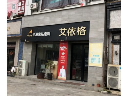 艾依格全屋定制東莞虎門鎮專賣店