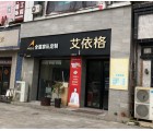 艾依格全屋定制東莞虎門鎮專賣店