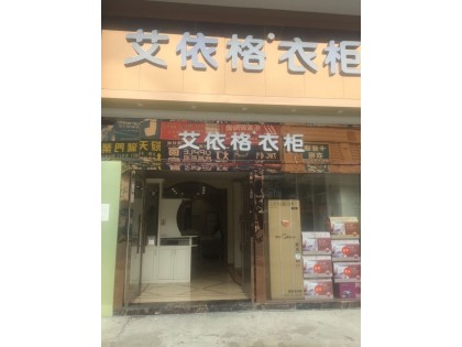 艾依格全屋定制東莞常平鎮專賣店