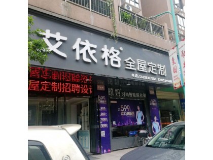 艾依格全屋定制廣東仁化縣專賣店