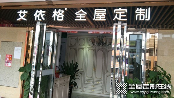 艾依格全屋定制佛山南海區(qū)專(zhuān)賣(mài)店