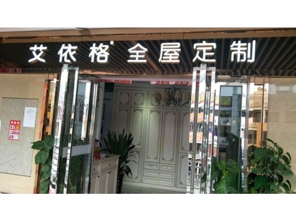 艾依格全屋定制佛山南海區專賣店