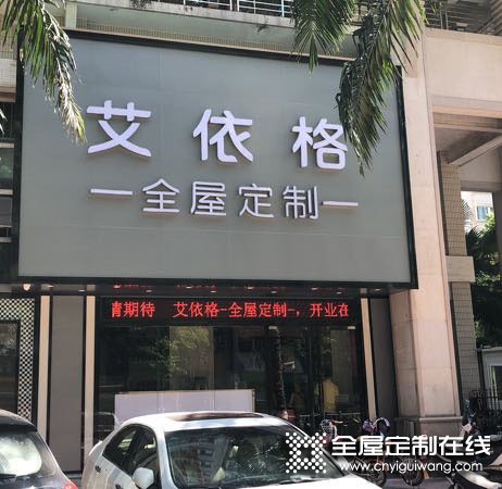 艾依格全屋定制汕頭龍湖區專賣店