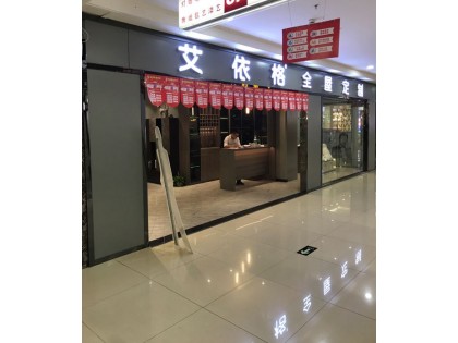 艾依格全屋定制惠州惠陽區專賣店