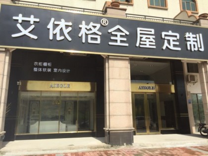 艾依格全屋定制廣東博羅縣專賣店