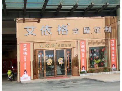 艾依格全屋定制廣西靈山縣專賣店