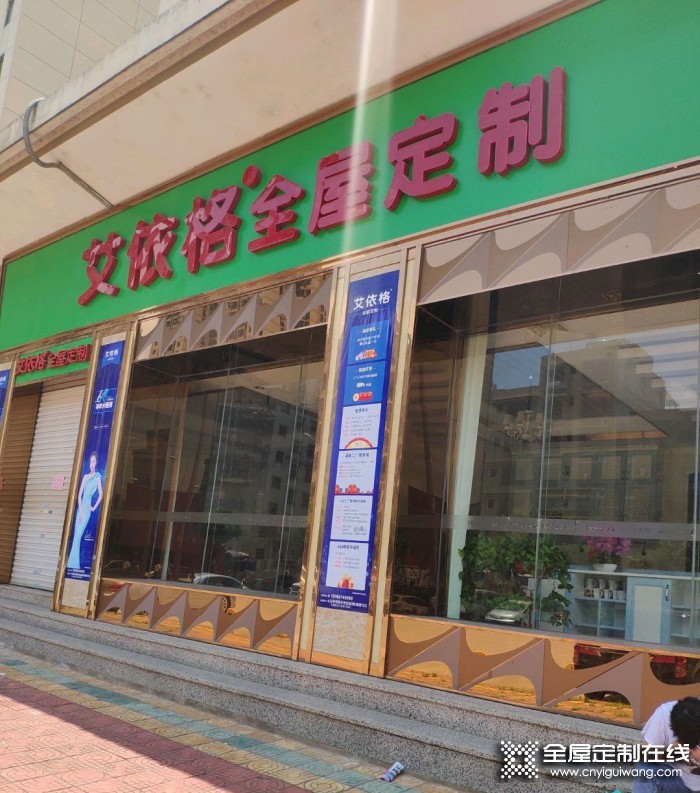 艾依格全屋定制廣西玉林市專賣店