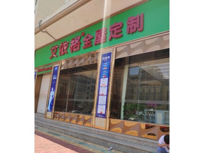 艾依格全屋定制廣西玉林市專賣店