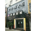 艾依格全屋定制貴州普定縣專賣店