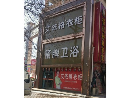 艾依格全屋定制慶陽環縣專賣店