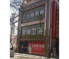 艾依格全屋定制慶陽環縣專賣店