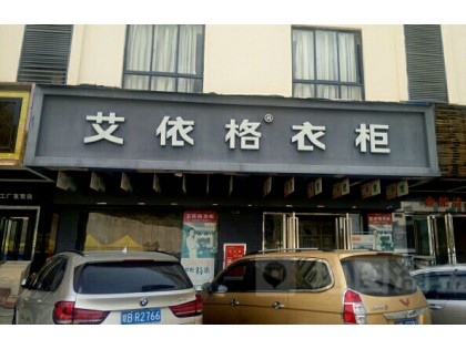 艾依格衣柜海南三亞專賣(mài)店