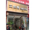 艾依格全屋定制河南南陽專賣店